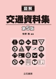 図解交通資料集〔第5版〕