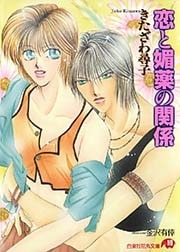 恋と媚薬の関係