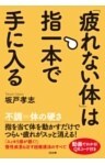 「疲れない体」は指一本で手に入る