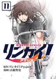 リンカイ！アザレア【単話版】 11