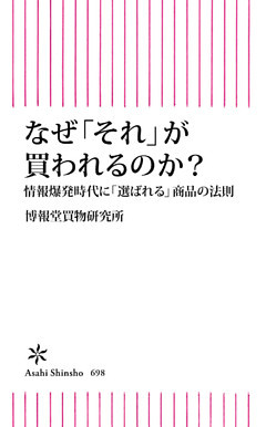なぜ「それ」が買われるのか？　情報爆発時代に「選ばれる」商品の法則