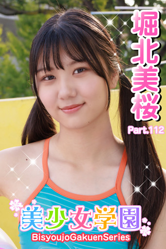美少女学園　堀北美桜　Part.112