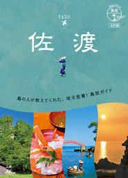 地球の歩き方 島旅 佐渡 4訂版 表紙