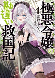 極悪令嬢の勘違い救国記【電子版特典付】４