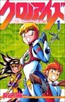 クロノアイズ 1巻