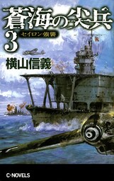 蒼海の尖兵３　セイロン強襲
