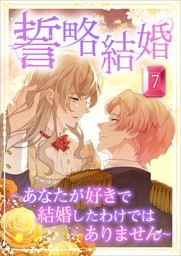 誓略結婚（コミック）　第７話　～あなたが好きで結婚したわけではありません～