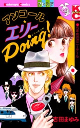 アンコール　エリーＤｏｉｎｇ！