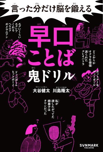 言った分だけ脳を鍛える早口ことば鬼ドリル