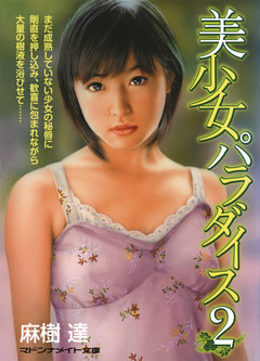 美少女パラダイス２