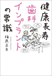 健康長寿　歯科インプラントの常識