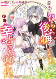 やり直した彼らだけが後悔します。私は幸せになりますが。(話売り)　#3