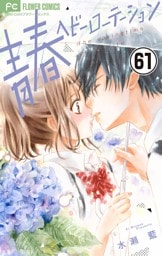 青春ヘビーローテーション【マイクロ】（６１）