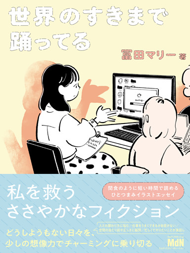 世界のすきまで踊ってる