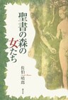 聖書の森の女たち