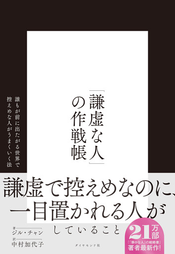 「謙虚な人」の作戦帳