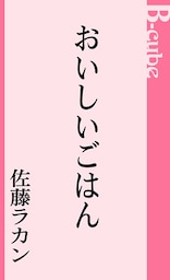 おいしいごはん