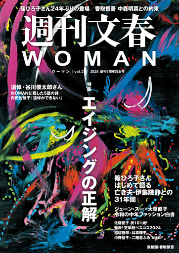 週刊文春 WOMAN vol.24 創刊6周年記念号