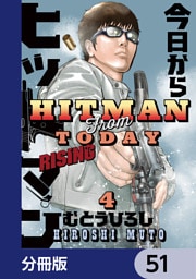 今日からヒットマン RISING【分冊版】　51