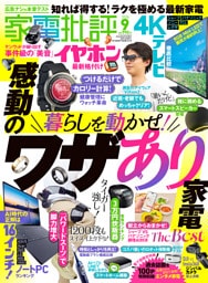 家電批評 2026年9月号【電子書籍版限定特典付き】
