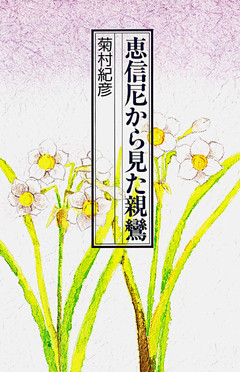 恵信尼から見た親鸞