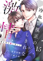 comic Berry’s君を守り愛し尽くす～冷血警視正の隠しきれない激情～15巻