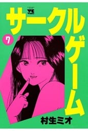 サークルゲーム(7)