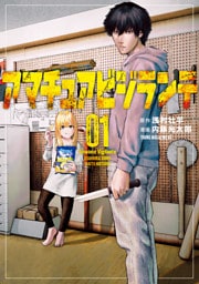 アマチュアビジランテ 1～5巻セット