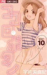 ココロ・ボタン（１０）