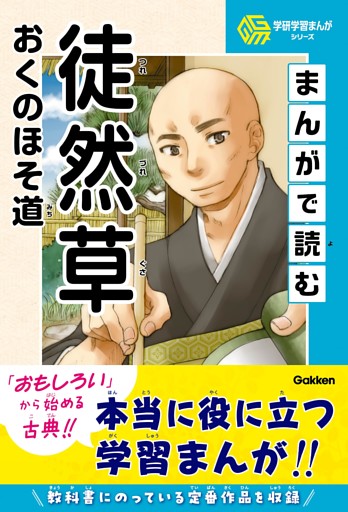 学研学習まんがシリーズ まんがで読む徒然草・おくのほそ道