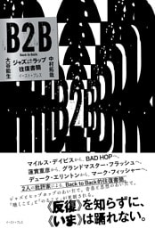B2B　ジャズ⇔ラップ往復書簡