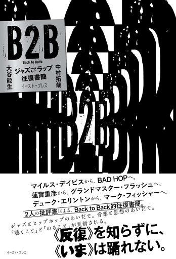 B2B　ジャズ⇔ラップ往復書簡