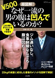 超図解!なぜ一流の男の腹は凹んでいるのか?