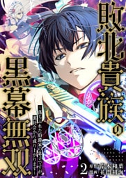 敗北貴族の黒幕無双～落ちぶれた伯爵家の息子ですが、裏社会から成り上がります～　2