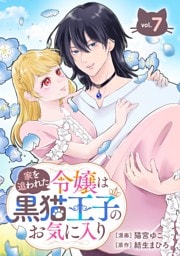 家を追われた令嬢は黒猫王子のお気に入り～呪われた黒猫は姿を消した王子様でした～【分冊版】 7