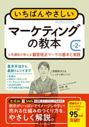 いちばんやさしいマーケティングの教本 第2版　人気講師が教える顧客視点マーケの基本と実践