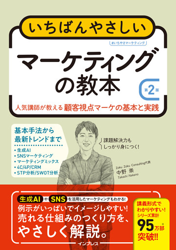 いちばんやさしいマーケティングの教本 第2版　人気講師が教える顧客視点マーケの基本と実践
