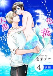 ソーダ色の海で人魚と待ちあわせ 4 後編【単話】