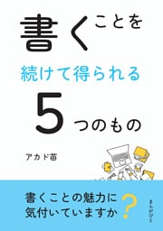 書くことを続けて得られる５つのもの