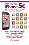ソフトバンク版iPhone 5cビギナーズマニュアル