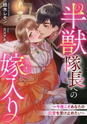 半獣隊長への嫁入り～今夜こそあなたの巨愛を受け止めたい～