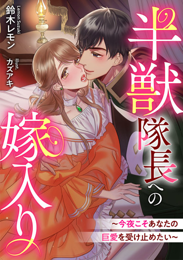 半獣隊長への嫁入り～今夜こそあなたの巨愛を受け止めたい～
