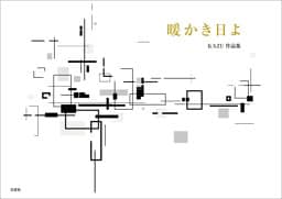 暖かき日よ KAZU作品集