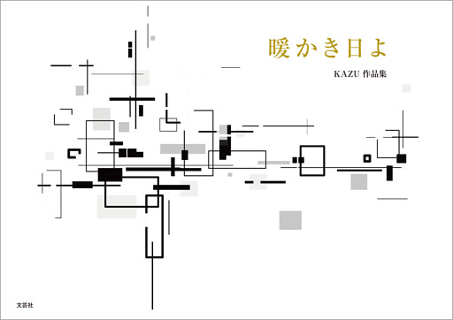 暖かき日よ KAZU作品集