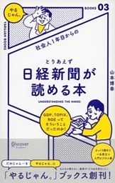 社会人１年目からの とりあえず日経新聞が読める本