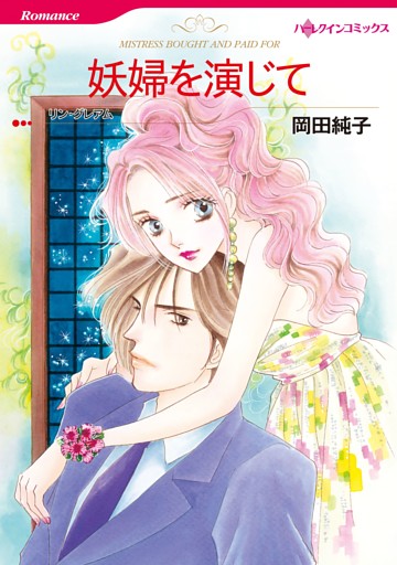 妖婦を演じて