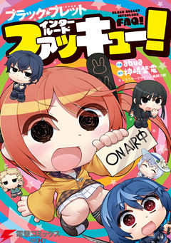 ブラック・ブレット インタールードファッキュー！