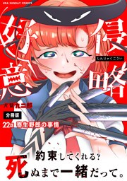 侵略好意【単話】（２２）