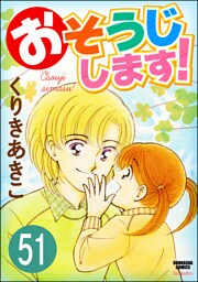 おそうじします！（分冊版）　【第51話】