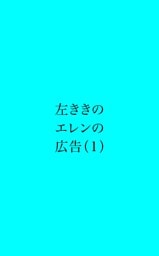 左ききのエレンの広告 (1)
